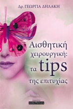 αισθητική tips