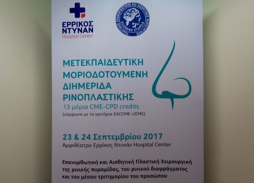 διημερίδα ρινοπλαστικής